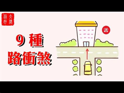 路沖煞|風水最怕“路沖煞”，少財敗運有災禍！如何化解？